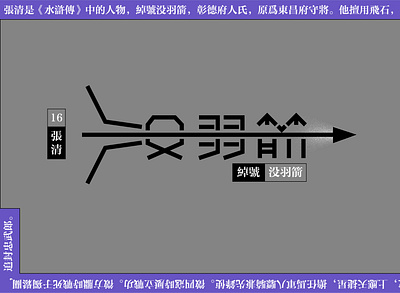 Typeface -水浒传-16 design font design illustration typeface typography 字体 文字 文字设计 汉字
