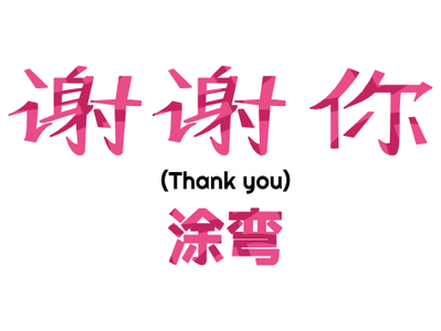Thank you, 涂弯 ! chinese debut thanks typogaphy vector