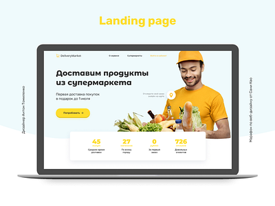 Landing of product delivery / Лендинг доставки продуктов