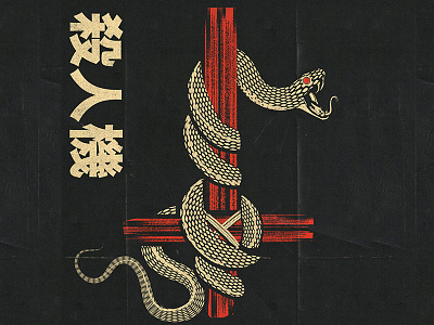Unholy graphic design illustration poster design snake illustration