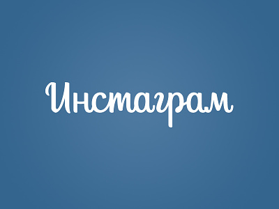 Cyrillic verison of Instagram logo branding lettering letters logo logotype type typography