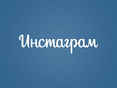 Cyrillic verison of Instagram logo