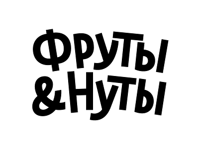Фруты & Нуты font letter lettering type typography