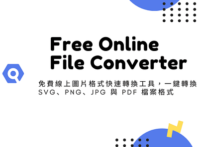 Free Online File Converter – 免費線上圖片格式快速轉換工具，一鍵轉換 SVG、PNG、JPG 與 P file converter online file converter online file converter 免費線上圖片格式快速轉換工具