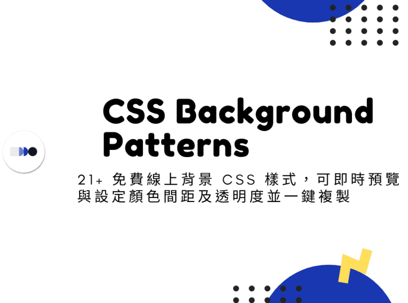 CSS Background Patterns u2013 21+ 免費線上背景CSS 樣式，可即時預覽與 