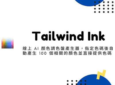 Tailwind Ink – 線上 AI 顏色調色盤產生器，指定色碼後自動產生 100 個相關的顏色並直接提供色碼 color palette generator tailwind ink tailwind ink techmoon 科技月球 調色盤