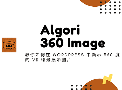 Algori 360 Image WordPress 外掛 – 教你如何在 WordPress 中顯示 360 度的 VR 環景 wordpress wordpress plugins