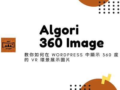 Algori 360 Image WordPress 外掛 – 教你如何在 WordPress 中顯示 360 度的 VR 環景