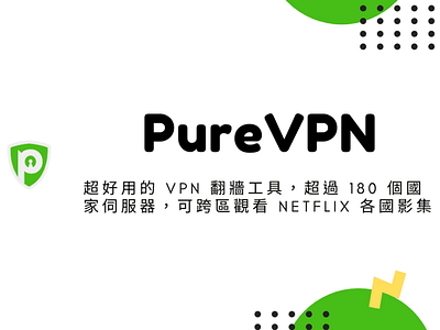PureVPN – 超好用的 VPN 翻牆工具，超過 180 個國家伺服器，可跨區觀看 Netflix 各國影集