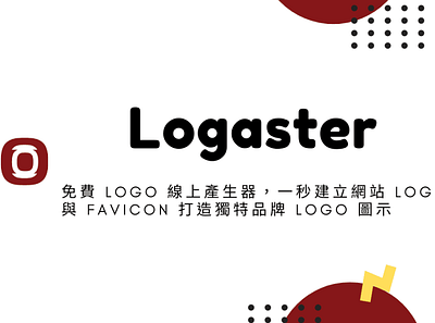Logaster – 免費 Logo 線上產生器，一秒建立網站 Logo 與 Favicon 打造獨特品牌 Logo 圖示 logaster logo logo design logodesign techmoon 科技月球