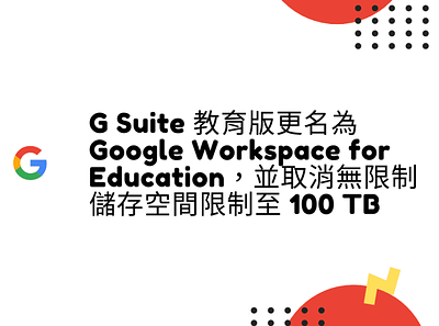 G Suite 教育版更名為 Google Workspace for Education，並取消無限制儲存空間限制至 100 g suite google workspace for education google workspace for education techmoon 科技月球 雲端空間