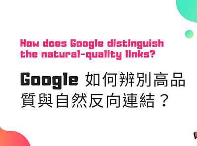 Google 如何辨別高品質與自然反向連結？ backlinks external links google google seo natural links natural links seo whoops whoops seo whoops seo