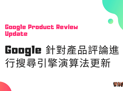 Google 針對產品評論進行搜尋引擎演算法更新 google product review schema search engine update seo