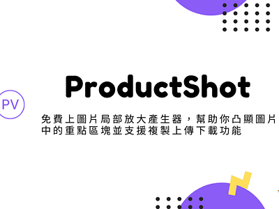 ProductShot – 免費上圖片局部放大產生器，幫助你凸顯圖片中的重點區塊並支援複製上傳下載功能