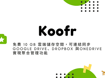 Koofr – 免費 10 GB 雲端儲存空間，可連結同步 Google Drive、Dropbox 與OneDrive 實現聚 koofr techmoon 科技月球