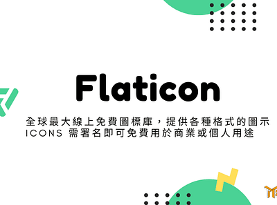 Flaticon – 全球最大線上免費圖標庫，提供各種格式的圖示 Icons 需署名即可免費用於商業或個人用途 free icons free icons download icons techmoon 免費圖標 免費圖示 科技月球