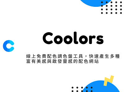 Coolors – 線上免費配色調色盤工具，快速產生多種富有美感與啟發靈感的配色網站 techmoon 科技月球 調色盤 調色盤工具 配色工具
