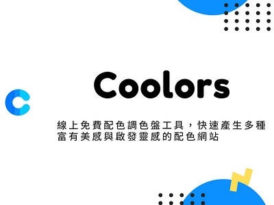 Coolors – 線上免費配色調色盤工具，快速產生多種富有美感與啟發靈感的配色網站