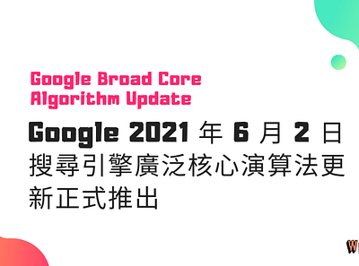 Google 2021 年 6 月 2 日搜尋引擎廣泛核心演算法更新正式推出 broad core algorithm broad core algorithm google google seo seo whoop seo whoop seo