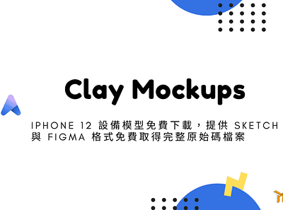 Clay Mockups – iPhone 12 設備模型免費下載，提供 Sketch 與 Figma 格式免費取得完整原始碼檔 techmoon 免費資源 科技月球