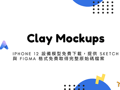 Clay Mockups – iPhone 12 設備模型免費下載，提供 Sketch 與 Figma 格式免費取得完整原始碼檔