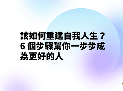 該如何重建自我人生？6 個步驟幫你一步步成為更好的人 techmoon 科技月球 自我成長 自我提升