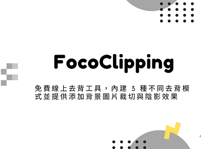 FocoClipping – 免費線上去背工具，內建 3 種不同去背模式並提供添加背景圖片裁切與陰影效果 techmoon 圖片去背 科技月球 線上去背
