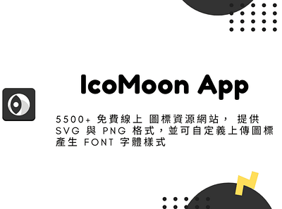 IcoMoon App – 5500+ 免費線上圖標資源網站，提供 SVG 與 PNG 格式，並可自定義上傳圖標產生字體 free icon free icons techmoon 免費圖標 免費圖示 科技月球