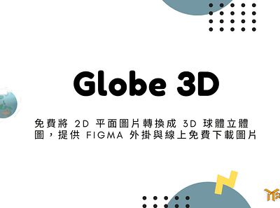 Globe 3D – 免費將 2D 平面圖片轉換成 3D 球體立體圖，提供 FIGMA 外掛與線上免費下載圖片 globe 3d techmoon 科技月球