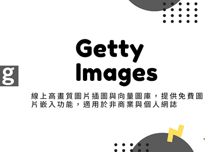 Getty Images – 線上高畫質圖片插圖與向量圖庫，提供免費圖片嵌入功能，適用於非商業與個人網誌 getty images techmoon 免費圖庫 免費圖片 圖片嵌入 嵌入圖片 科技月球