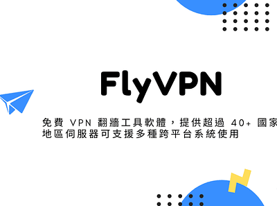 FlyVPN – 免費 VPN 翻牆工具軟體，提供超過 40+ 國家地區伺服器可支援多種跨平台系統使用 techmoon vpn 軟體 科技月球
