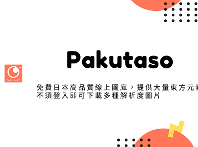 Pakutaso – 免費日本高品質線上圖庫，提供大量東方元素不須登入即可下載多種解析度圖片 techmoon 免費圖庫 免費圖片 科技月球 線上圖庫 線上圖片