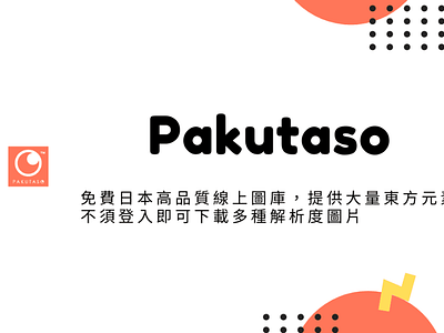 Pakutaso – 免費日本高品質線上圖庫，提供大量東方元素不須登入即可下載多種解析度圖片 techmoon 免費圖庫 免費圖片 科技月球 線上圖庫 線上圖片