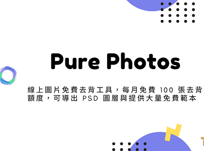 Pure Photos – 線上圖片免費去背工具，每月免費 100 張去背額度，可導出 PSD 圖層與提供大量免費範本 techmoon 免費圖片去背 去背工具 去背軟體 圖片去背 科技月球 線上去背