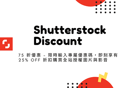 Shutterstock 75 折優惠 – 限時輸入專屬優惠碼，即刻享有 25% OFF 折扣購買全站授權圖片與影音