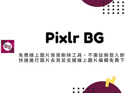 Pixlr BG – 免費線上圖片背景刪除工具，不需註冊登入即可快速進行圖片去背並支援線上圖片編輯免費下載 techmoon 科技月球 線上圖片去背工具
