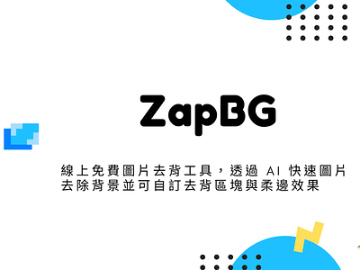 ZapBG – 線上免費圖片去背工具，透過 AI 快速圖片去除背景並可自訂去背區塊與柔邊效果