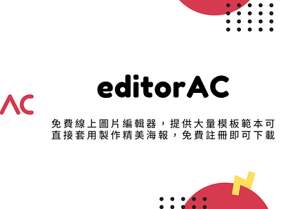 editorAC – 免費線上圖片編輯器，提供大量模板範本可直接套用製作精美海報，免費註冊即可下載 techmoon 科技月球 線上工具