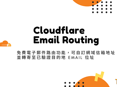 Cloudflare Email Routing 免費電子郵件路由功能，可自訂網域信箱地址並轉寄至已驗證目的地 Email 位址 techmoon 科技月球 電子郵件路由