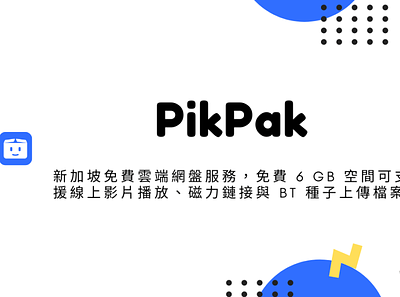 PikPak – 新加坡免費雲端網盤服務，免費 6 GB 空間可支援線上影片播放、磁力鏈接與 BT 種子上傳檔案 techmoon 科技月球 離線觀看