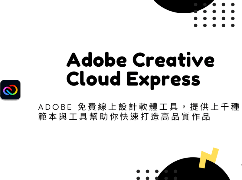 Adobe Creative Cloud Express – Adobe 免費線上設計軟體工具 設計工具
