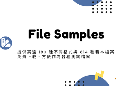 File Samples – 提供高達 180 種不同格式與 814 種範本檔案免費下載，方便作為各種測試檔案 techmoon 科技月球 範本檔案 範本檔案下載