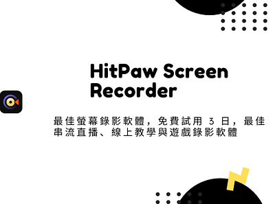 HitPaw Screen Recorder – 最佳螢幕錄影軟體，免費試用 3 日，最佳串流直播、線上教學與遊戲錄影軟體 techmoon 科技月球 錄影軟體