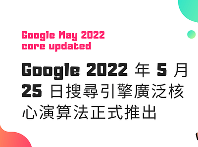 Google 搜尋演算法更新：Google 2022 年 5 月 25 日搜尋引擎廣泛核心演算法正式推出 google 演算法更新 演算法更新