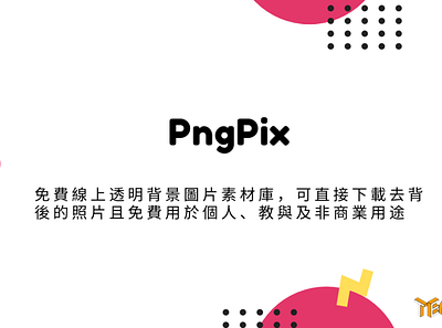 PngPix – 免費線上透明背景圖片素材庫，可直接下載去背後的照片且免費用於個人、教與及非商業用途 techmoon 免費線上圖片 科技月球