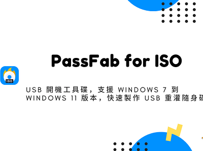 PassFab for ISO – USB 開機工具碟，支援 Windows 7 到 Windows 11 版本快速製作 USB techmoon 最新 windows 下載 科技月球