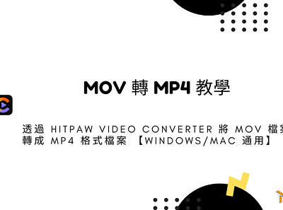 MOV 轉 MP4 教學 – 透過 HitPaw Video Converter 將 MOV 檔案轉成 MP4 格式檔案 techmoon 影片轉檔 科技月球