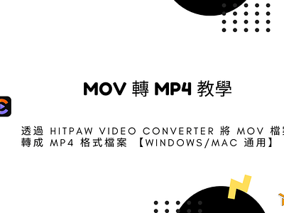 MOV 轉 MP4 教學 – 透過 HitPaw Video Converter 將 MOV 檔案轉成 MP4 格式檔案