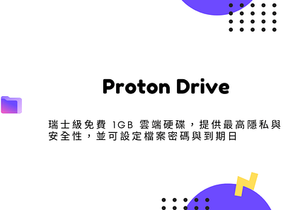 Proton Drive – 瑞士級免費 1GB 雲端硬碟，提供最高隱私與安全性，並可設定檔案密碼與到期日 techmoon 科技月球 雲端空間