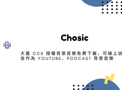 Chosic – 大量 CC0 授權背景音樂免費下載，可線上試聽並作為 YouTube、Podcast 背景音樂 techmoon 科技月球 音樂素材